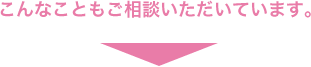 こんなこともご相談いただいています。